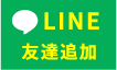 公式LINE友達追加